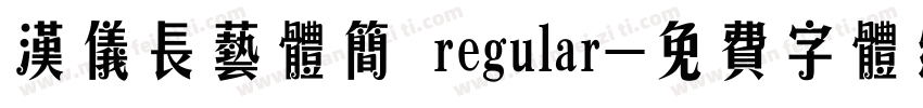 汉仪长艺体简 regular字体转换